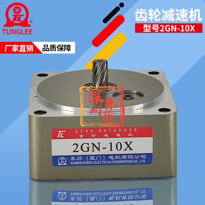TL齒輪減速機(jī)GEAR RETARDER廈門東歷電機(jī)專用齒箱馬達(dá)牙箱2GN-10X