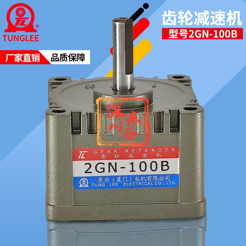 TL廈門東歷齒輪減速機(jī)GEAR RETARDER電機(jī)齒箱2GN-100B馬達(dá)牙箱